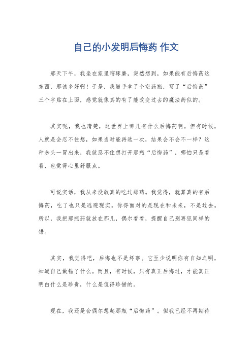 自己的小发明后悔药 作文