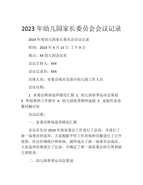 2023年幼儿园家长委员会会议记录