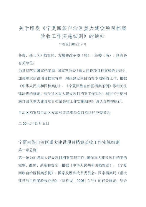 关于印发《宁夏回族自治区重大建设项目档案验收工作实施细则》的通知