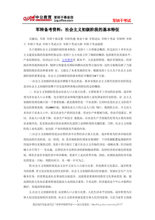 军转备考资料:社会主义初级阶段的基本特征