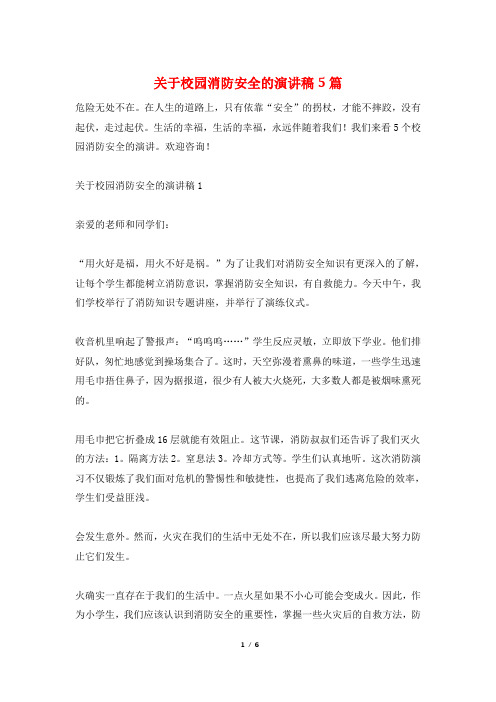 关于校园消防安全的演讲稿5篇