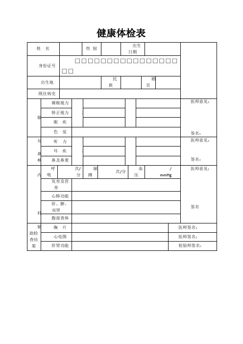 员工入职健康体检表 2