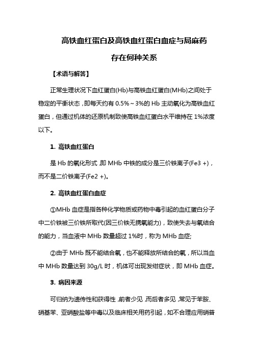 高铁血红蛋白及高铁血红蛋白血症与局麻药存在何种关系