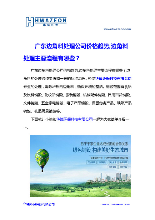 广东边角料处理公司价格趋势,边角料处理主要流程有哪些？