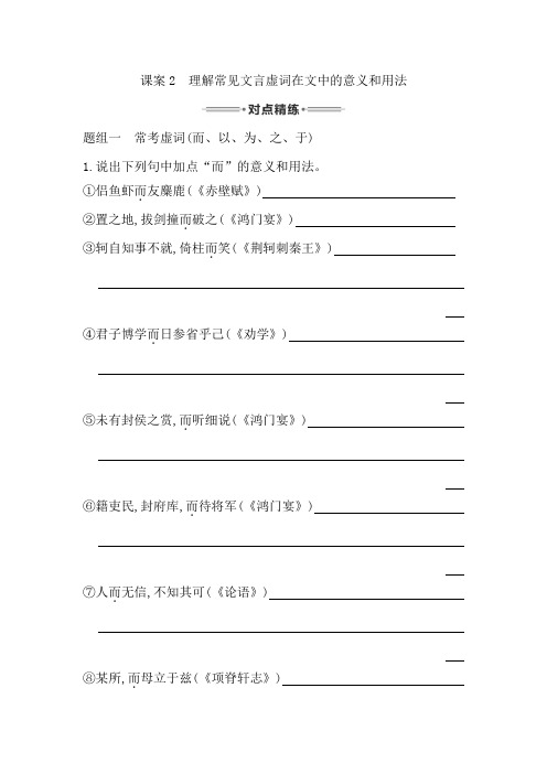 【推荐】高三语文复习专题二文言文阅读对点精练理解常见文言虚词在文中的意义和用法含答案