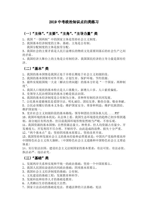 2019中考政治知识点归类练习.doc