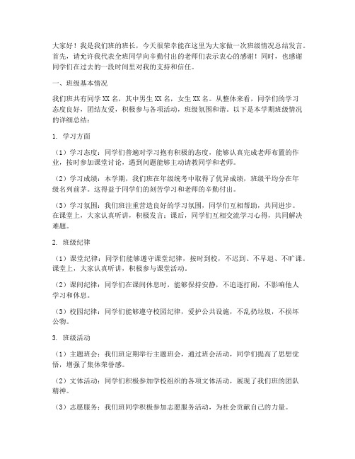 班长班级情况总结发言稿