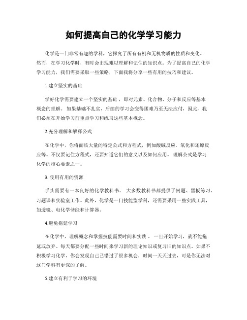 如何提高自己的化学学习能力