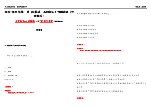 2022-2023年施工员《装修施工基础知识》预测试题21(答案解析)