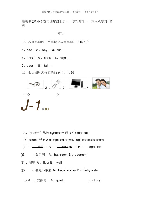 新版PEP小学英语四年级上册——专项复习——期末总复习资料