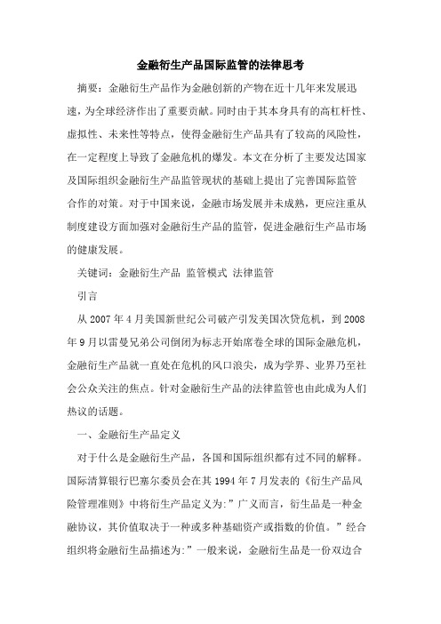 金融衍生产品国际监管法律思考