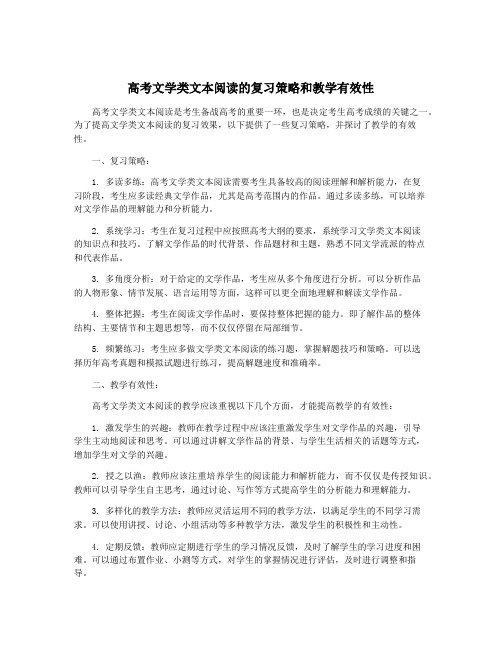 高考文学类文本阅读的复习策略和教学有效性