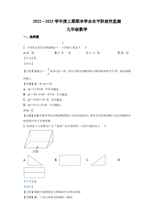 四川省成都市成华区2022-2023学年九年级上学期期末数学试题(解析版)