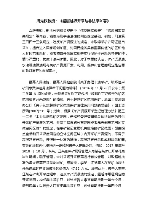 周光权教授：《超层越界开采与非法采矿罪》