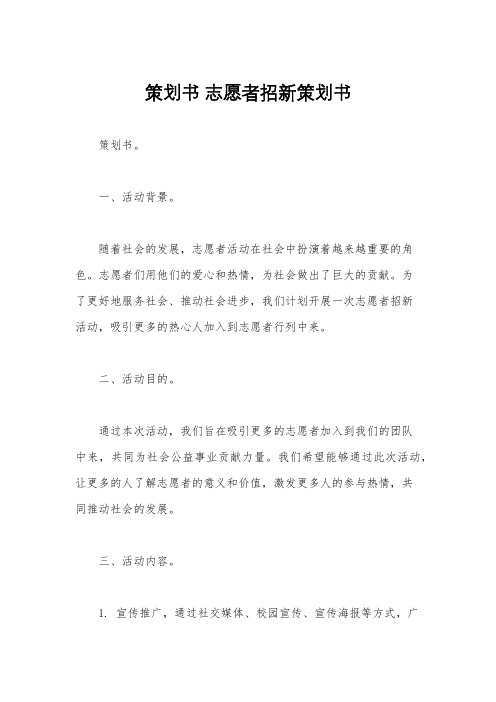 策划书 志愿者招新策划书