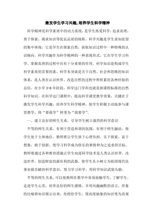 激发学生学习兴趣,培养学生科学精神