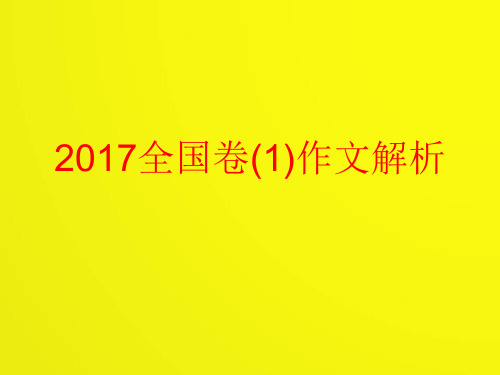 2017年全国卷(1)语文作文解析