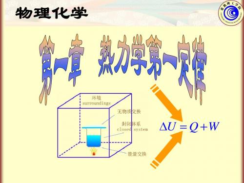 第1章 热力学第一定律