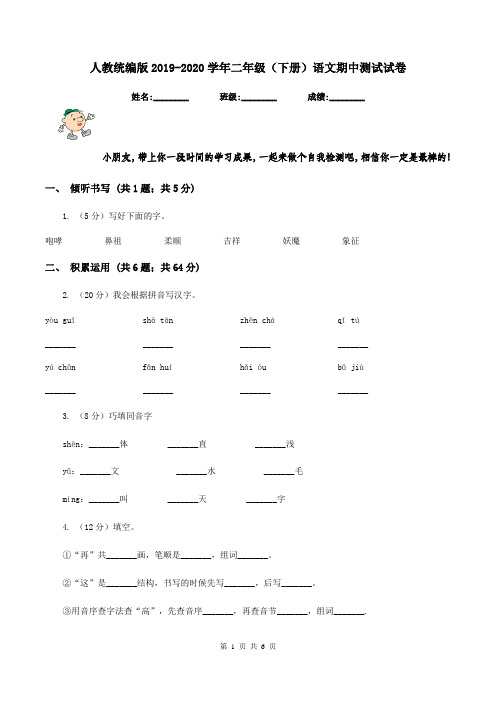 人教统编版2019-2020学年二年级(下册)语文期中测试试卷