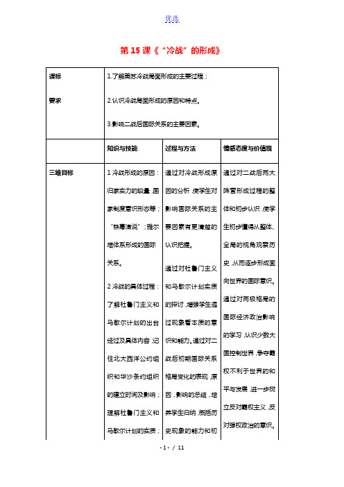 2020_2021学年高中历史第四单元雅尔塔体制下的“冷战”与和平第15课“冷战”的形成教学教案岳麓