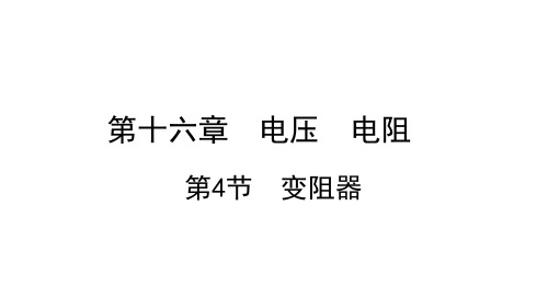 1变阻器课件人教版物理九年级全一册