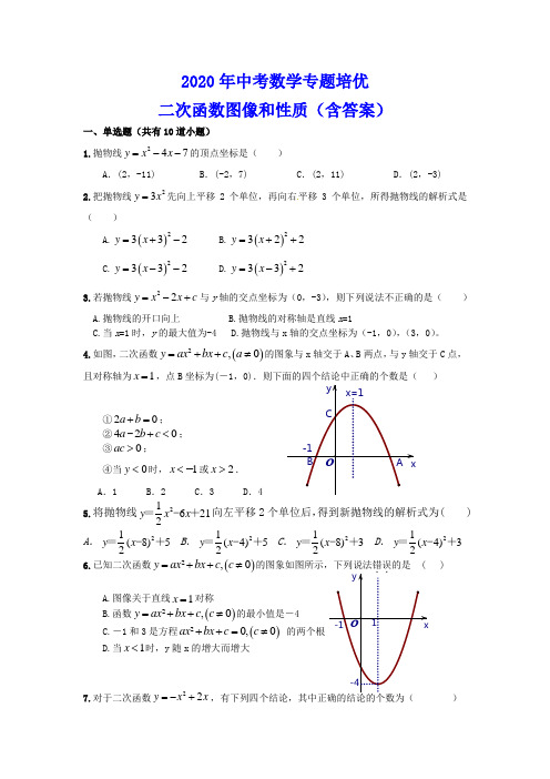 2020年中考数学专题培优：二次函数图像和性质(含答案)