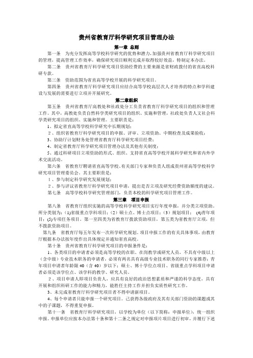 贵州省教育厅科学研究项目管理办法