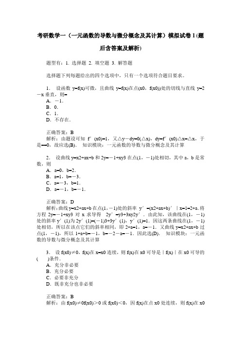 考研数学一(一元函数的导数与微分概念及其计算)模拟试卷1(题后