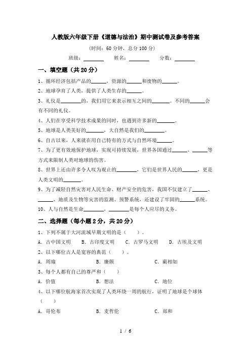 人教版六年级下册《道德与法治》期中测试卷及参考答案