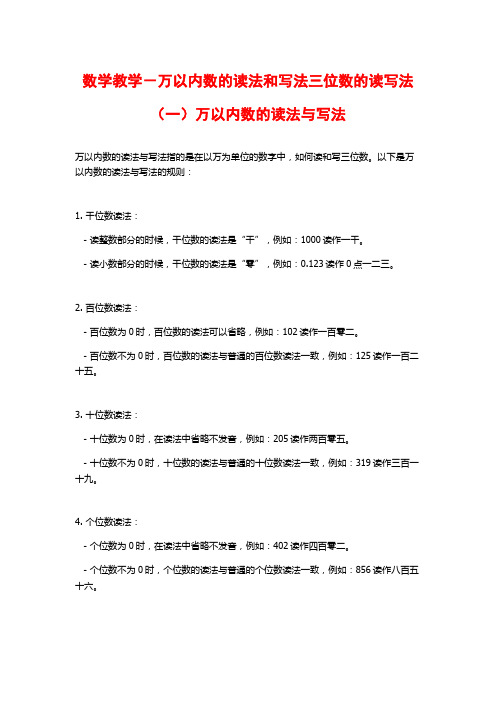 数学教学-万以内数的读法和写法三位数的读写法(一)万以内数的读法与写法