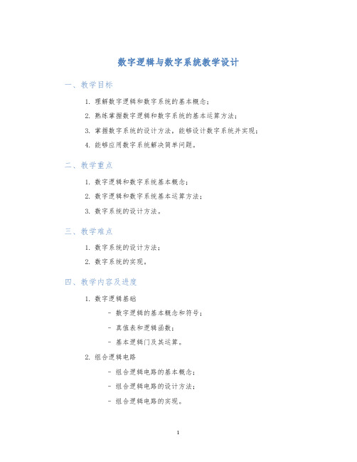 数字逻辑与数字系统教学设计