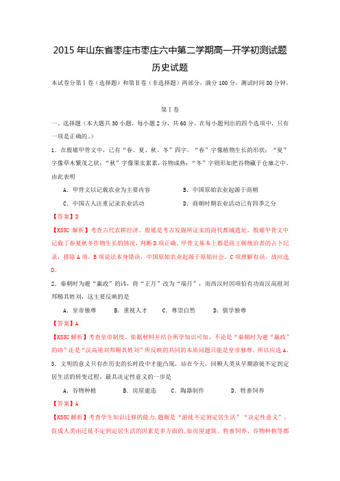 山东省枣庄市枣庄六中2014-2015学年高一下学期开学初测试历史试题 Word版含解析