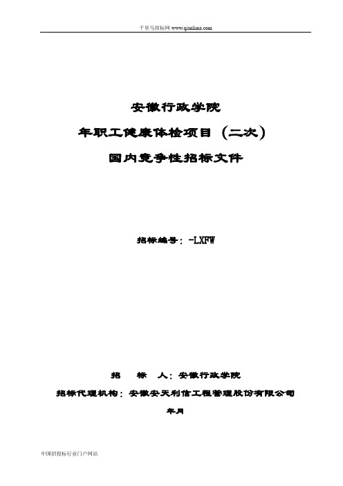 职工健康体检项目中标招投标书范本