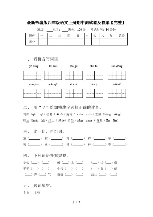 最新部编版四年级语文上册期中测试卷及答案【完整】