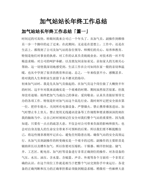 加气站站长年终工作总结