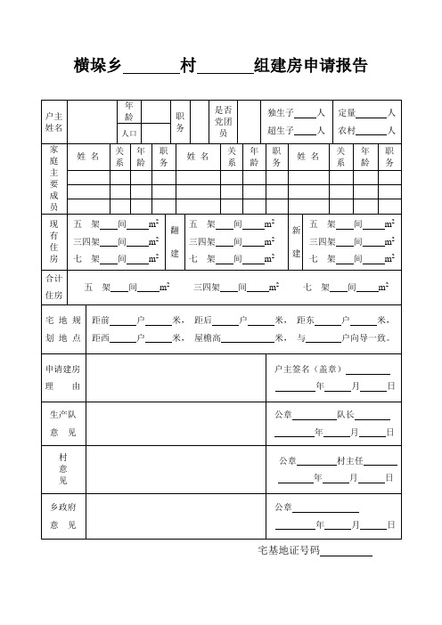 农村建房申请表