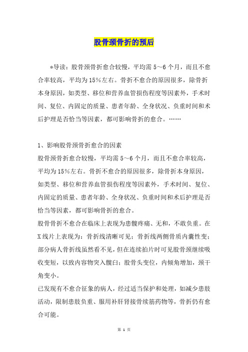 股骨颈骨折的预后