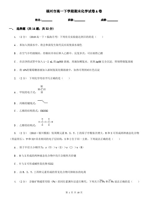 福州市高一下学期期末化学试卷A卷