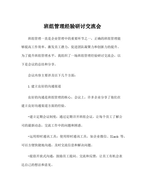 班组管理经验研讨交流会