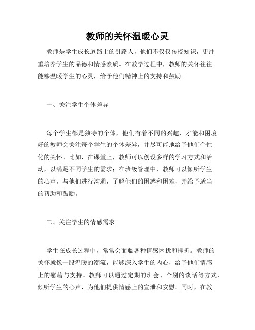 教师的关怀温暖心灵