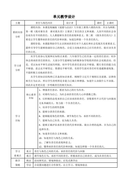 第六课责任与角色同在教案部编版道德与法治八年级上册