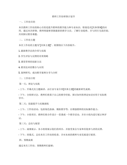 教师工作坊研修计划书