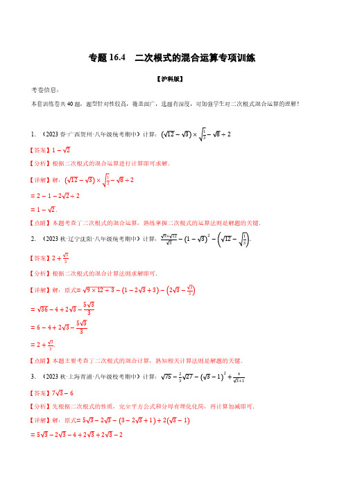 专题. 二次根式的混合运算专项训练(沪科版)(解析版)