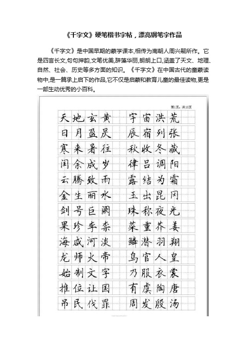 《千字文》硬笔楷书字帖，漂亮钢笔字作品