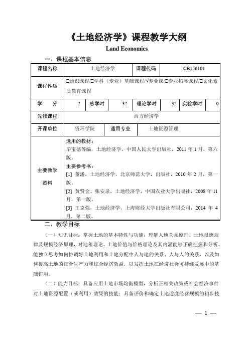 《土地经济学》课程教学大纲