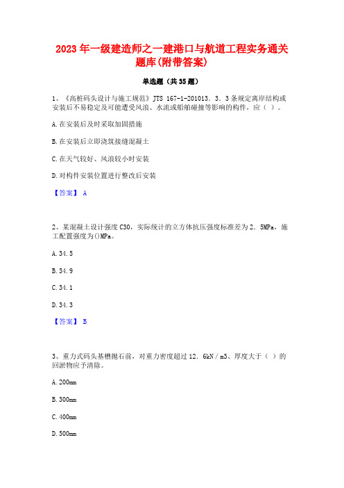 2023年一级建造师之一建港口与航道工程实务通关题库(附带答案)