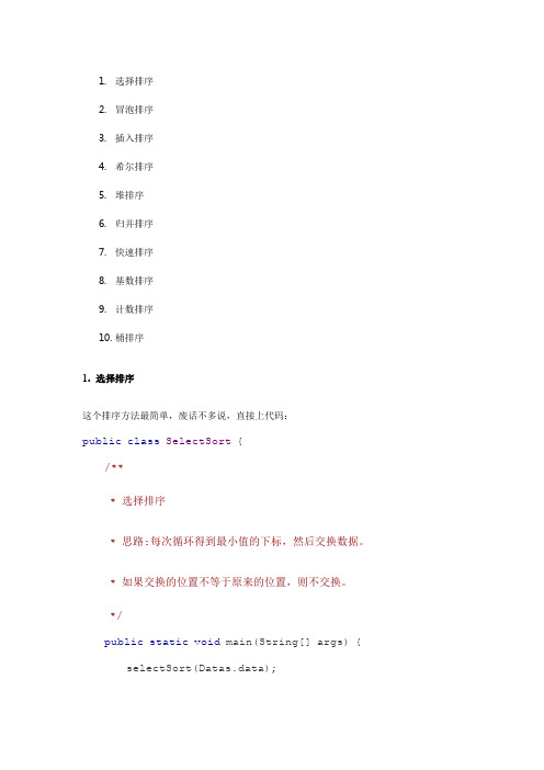 Java-十种内部排序实现(选择,冒泡,插入,希尔,堆,归并,快速,基数,计数,桶)及代码下载