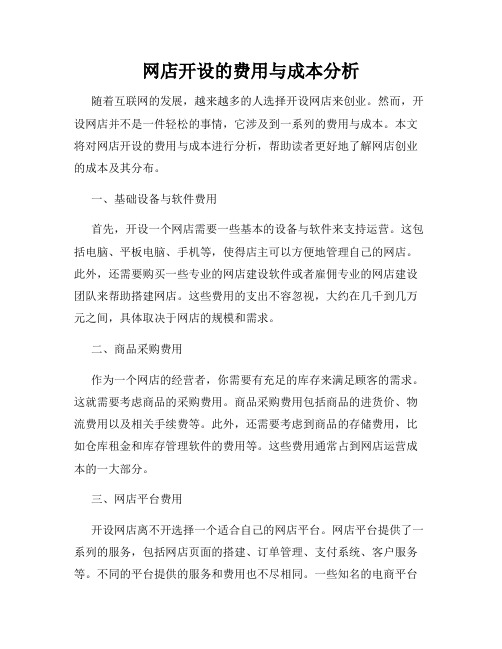 网店开设的费用与成本分析