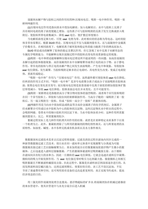 混凝剂水解产物与胶粒之间的作用混凝剂絮凝剂原理