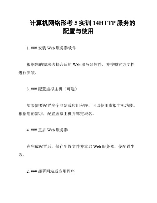 计算机网络形考5实训14HTTP服务的配置与使用